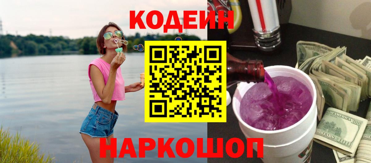 Кодеин напиток Lean (лин)  Вход с VPN  Кодеин Purple Drank  Нурлат 