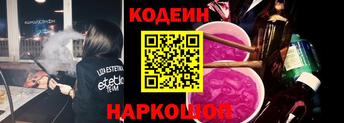 Codein напиток Lean (лин) Нурлат